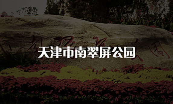 天津南翠屏公园-北京分形智能 天津南翠屏公园-北京分形智能