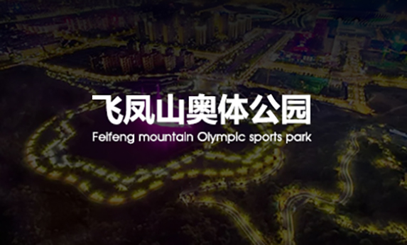 飞凤山奥体主题公园-北京分形智能 飞凤山奥体主题公园-北京分形智能
