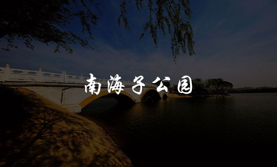 南海子公园-北京分形智能 南海子公园-北京分形智能